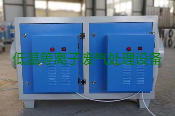 低溫等離子廢氣處理的原理是什么？有什么優(yōu)勢？