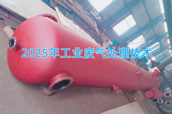 2025年工業(yè)廢氣處理技術(shù)向著智能化、資源化與高效凈化方向發(fā)展