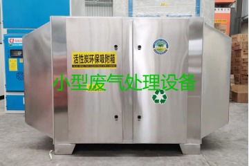 寧波買(mǎi)一套小型廢氣處理設(shè)備要多少錢(qián)？哪里能買(mǎi)到？