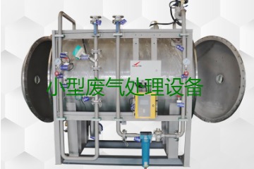 寧波小型廢氣處理設(shè)備哪家公司的好？賣多少錢一套？