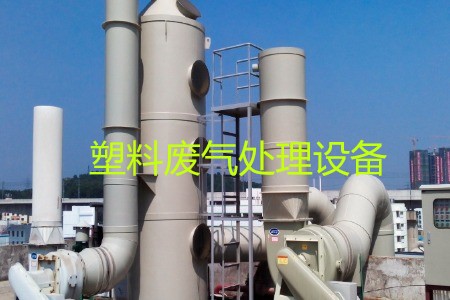 塑料廢氣處理設(shè)備類型、工藝流程及生產(chǎn)廠家