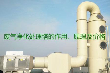 廢氣凈化處理塔的作用、原理及價(jià)格