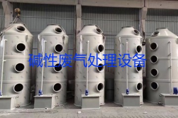 堿性廢氣處理設(shè)備類型、工藝流程及行業(yè)應(yīng)用